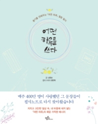 어떤 하루를 쓰다 : 용기를 전해주는 어떤 하루 힐링 필사